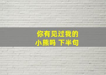 你有见过我的小熊吗 下半句